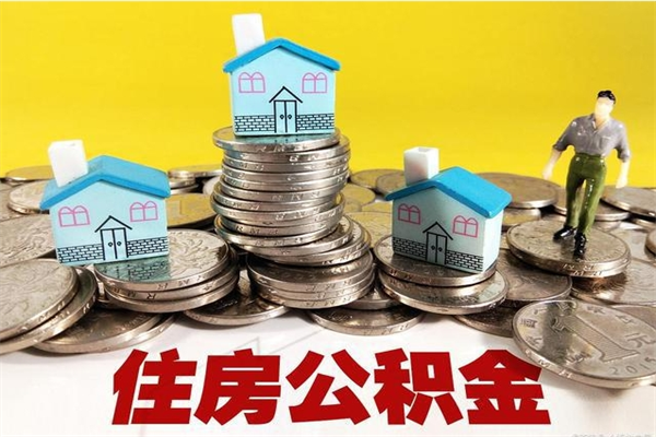 白沙离职证明怎么取住房公积金（离职证明拿公积金）