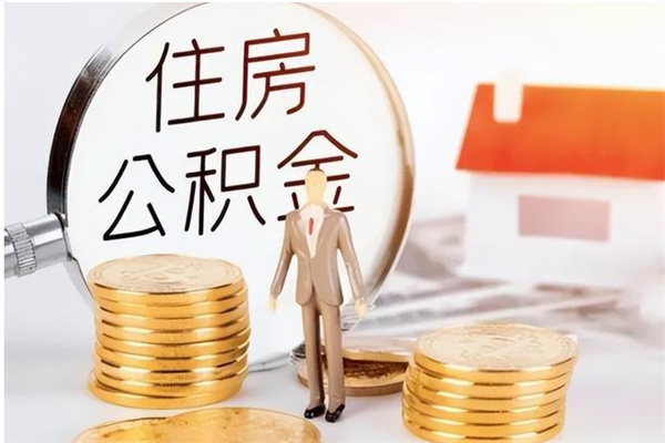 白沙如何取出来公积金（怎么取住房公积金出来）