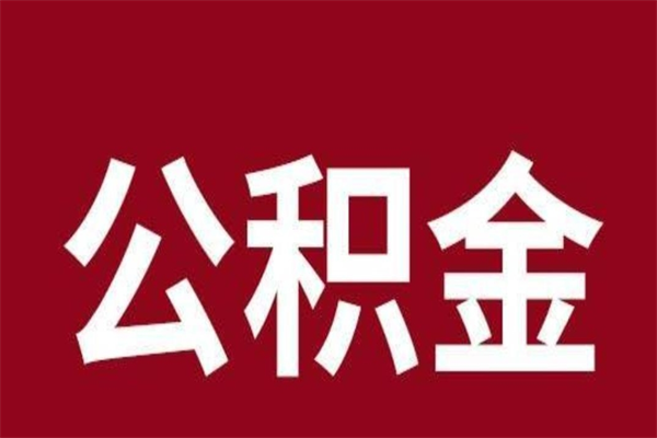 白沙在职可以一次性取公积金吗（在职怎么一次性提取公积金）