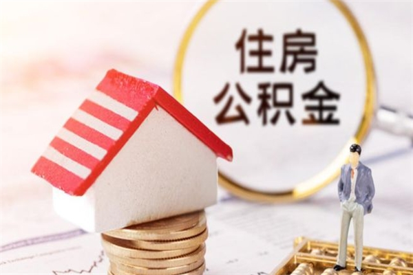 白沙离职了公积金什么时候能取（离职了住房公积金什么时候能取）