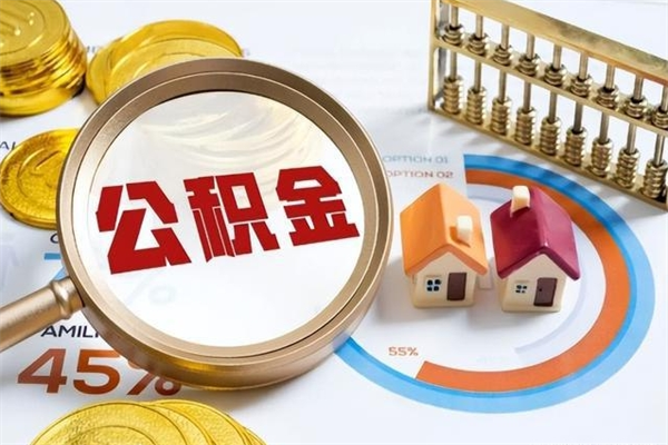 白沙辞职了住房公积金怎么取出来（辞职了住房公积金咋提取）