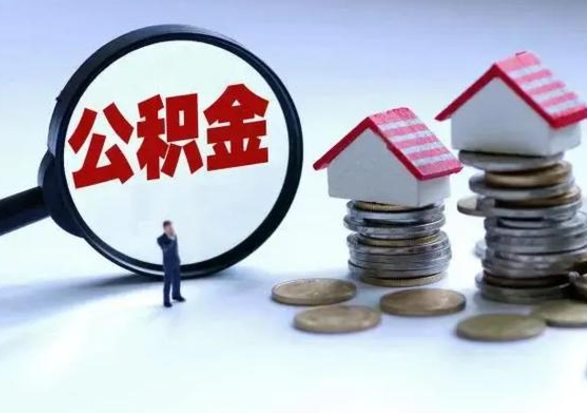 白沙离职了怎么取公积金（离职了怎么提取住房公积金的钱）