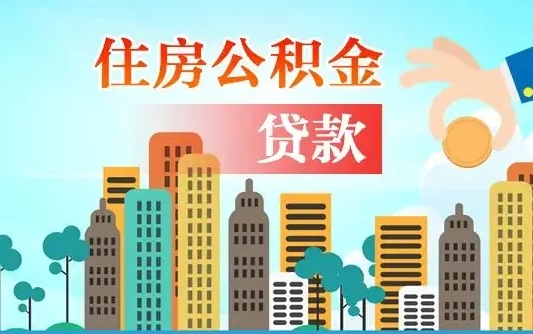 白沙公积金离职取条件（住房公积金提取条件离职怎么提取）