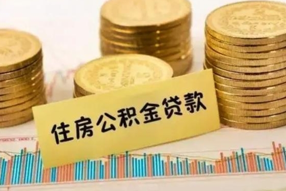 白沙辞职后能取住房公积金吗（辞职后能取公积金吗?）